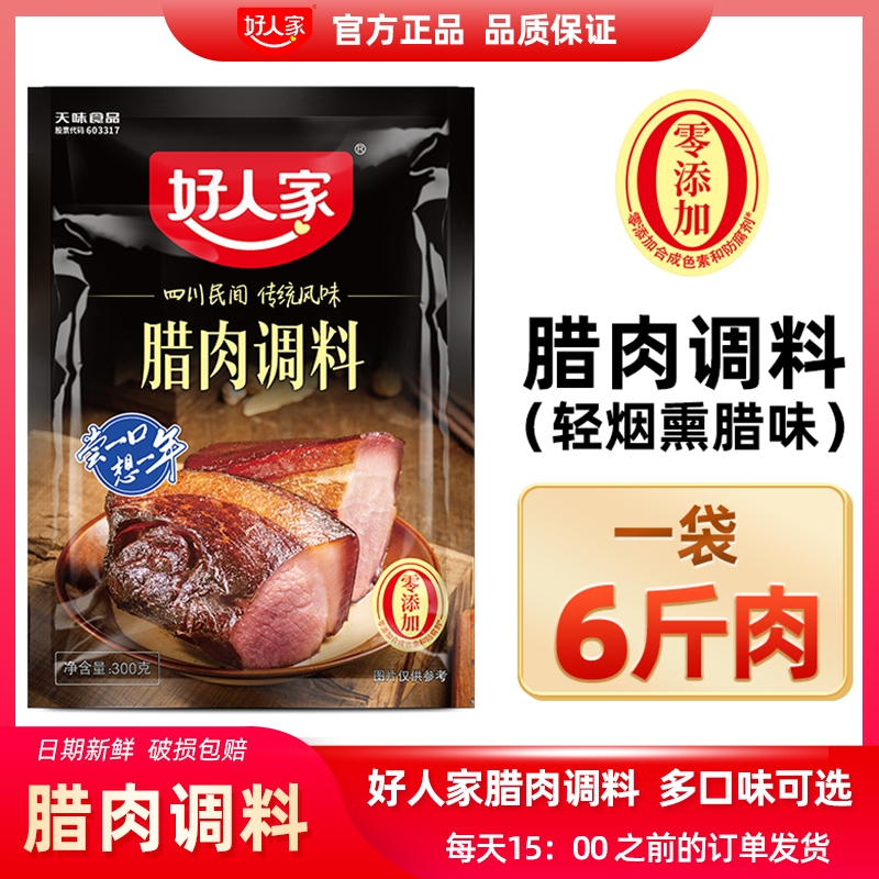 【每袋腌6斤】好人家腊肉调料300g腌制料四川腌料调料包酱香300g