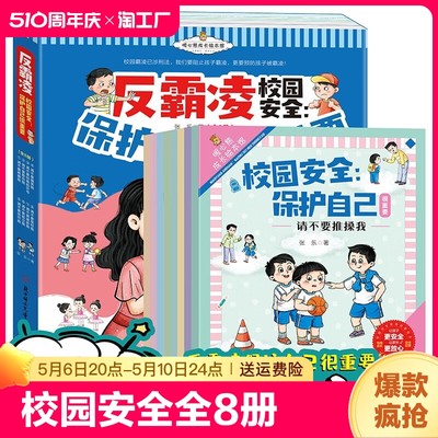 【全8册】反霸凌校园安全 保护自己很重要正版书籍 反霸凌绘本防霸凌拒绝霸凌一二三四五六年级小学生课外阅读男孩女孩校园安全