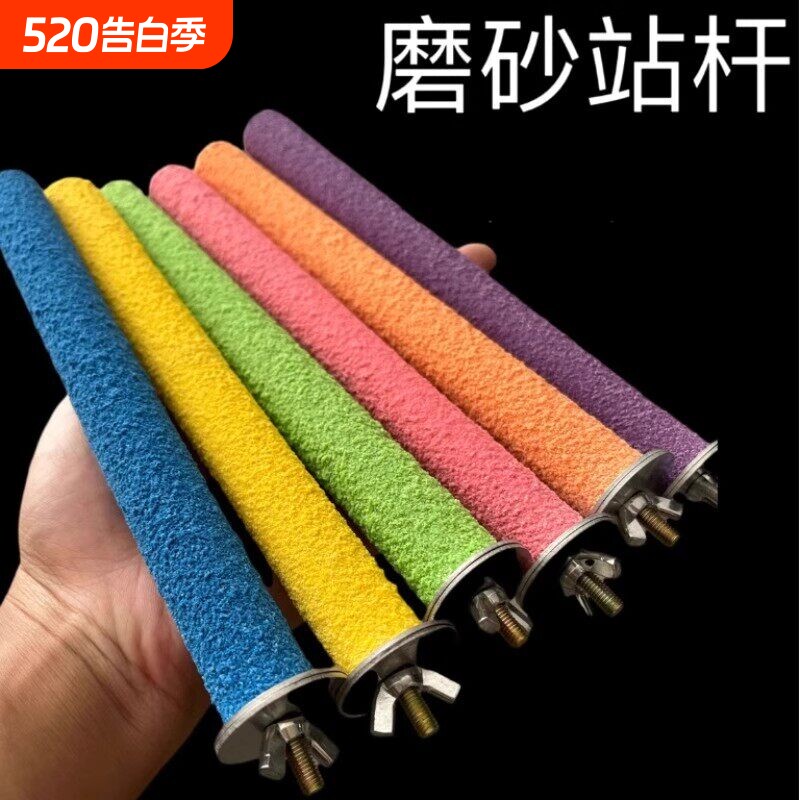 鸟用磨砂站杆鹦鹉磨爪磨牙站杠站架虎皮木棒玩具鸟笼站棍配件