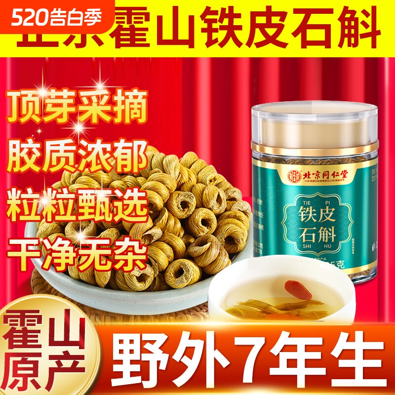 北京同仁堂正宗霍山铁皮石斛500g铁皮枫斗中草药材米斛官方旗舰店