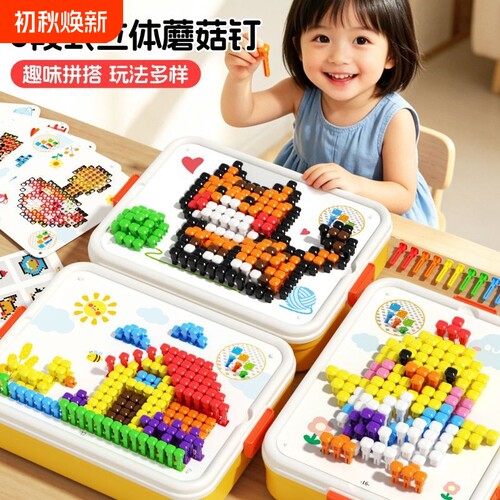 蘑菇钉3d立体大颗粒早教