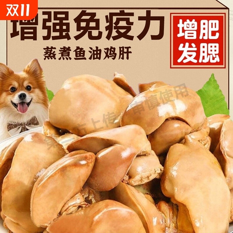 宠物鸡肝蒸煮猫咪零食狗狗零食水煮喂猫喂狗小幼猫犬营养拌粮训练