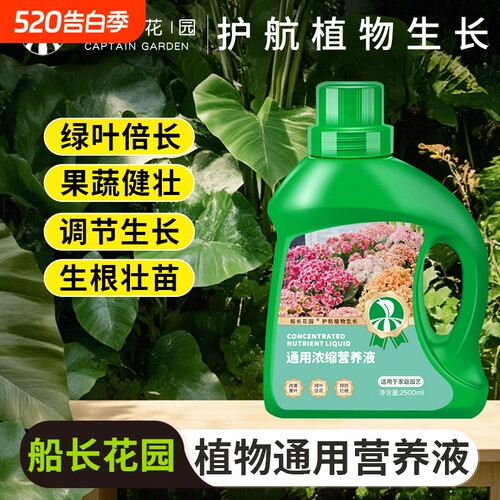 船长花园通用浓缩营养液500ML