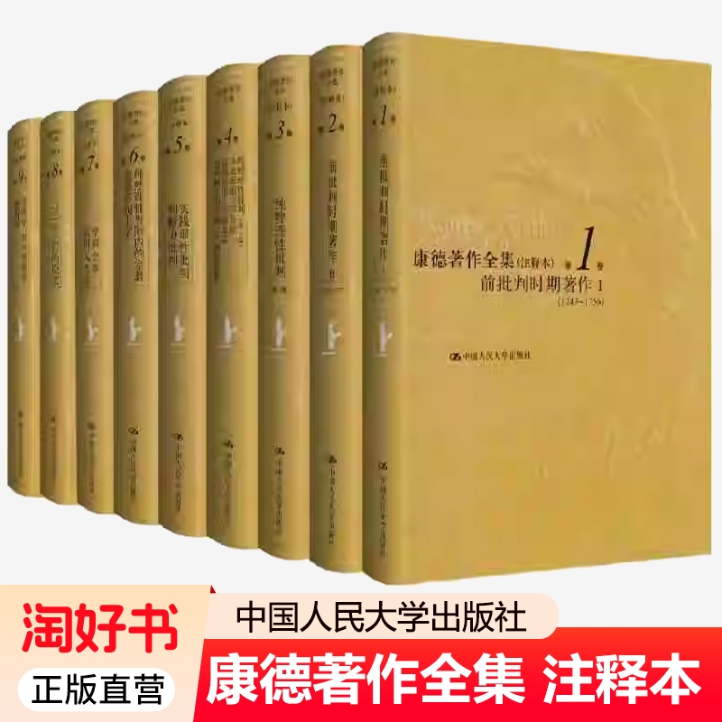 康德著作全集注释本新版全9册李秋零主编纯粹理性批判未来形而上学导论逻辑学自然地理学人类学中国人民大学出版社正版宗教道德