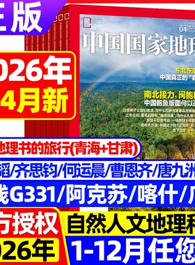 特惠价中国国家地理杂志2026年1-4月新2025年1-12月黑龙江选美中国20周年特刊山西西藏219国道公路增刊人文历史过期刊鹦鹉订阅