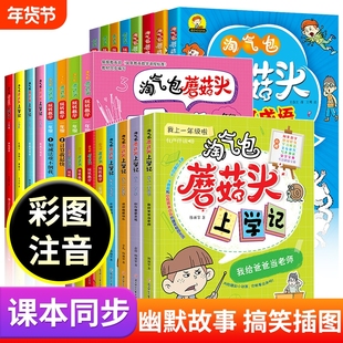 淘气包蘑菇头玩转数学全套4册正版彩图注音一二年级故事书好好玩的趣味益智成长丰富精美插图绘本小学生阅读课外书籍上学记成语