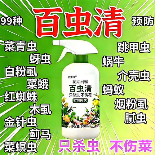 百虫清花卉绿植蔬菜通用多肉除虫剂盆栽月季介壳虫养花植物蚜虫
