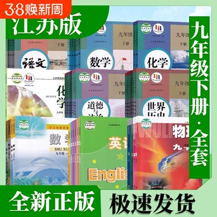 江苏适用2025新华书店正版9九年级上下册全套课本教材科书人教部编版语文数学苏教苏科物理化学政治道德与法历史九上上下全套课本