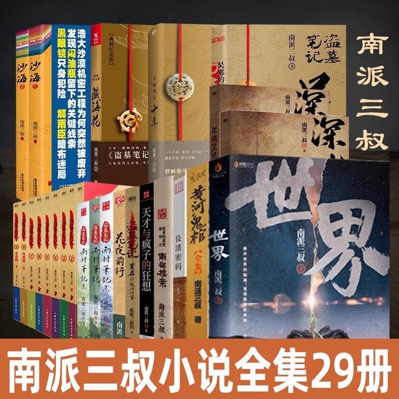 29册任选盗墓笔记全套正版南派三叔十年沙海藏海花重启之极海听雷吴邪的私家老九门深渊侦探悬疑小说书普通典藏版书店全集