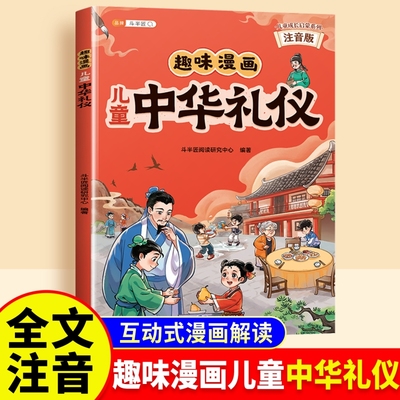 趣味漫画儿童中华礼仪教养启蒙书