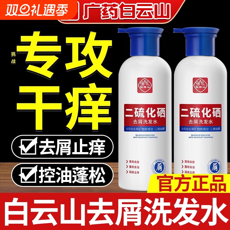 白云山二硫化硒洗发水祛痘去头屑止痒控油头皮洗发露正品毛囊蓬松