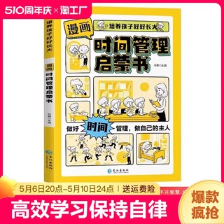 漫画时间管理启蒙书小学生社交人际交往礼仪教养情绪管理儿童心理学启蒙绘本管好我自己漫画版中小学生自我保护科普百科全书籍情商