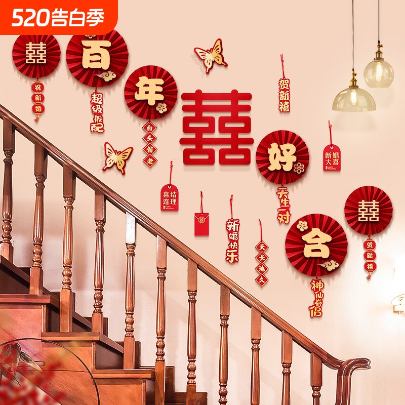 楼梯扶手装饰结婚男方用品大全客厅农村墙贴婚房布置套装喜字拉花
