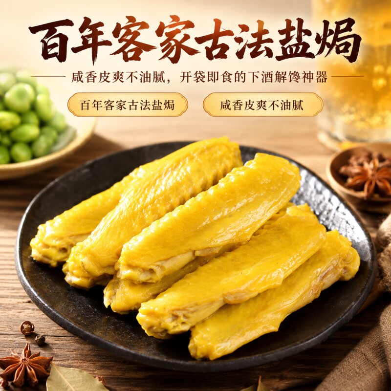 盐焗鸭中翅香辣广东梅州客家特产鸭腿鸡翅小吃下酒菜即食零食解馋图片