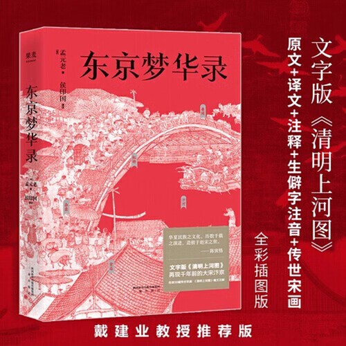 东京梦华录文字版《清明上河图》大宋汴京盛景繁华录翔实旅行指南56幅传世宋画通俗译文生僻字注音注释原文经典古代文化