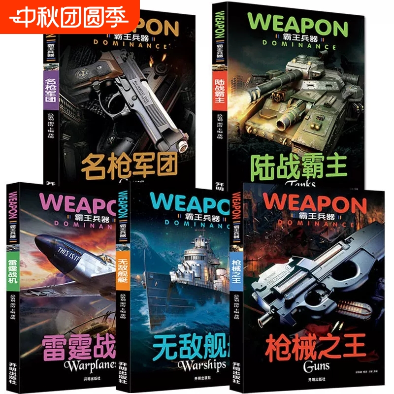 霸王兵器全5册雷霆战机无敌枪枪