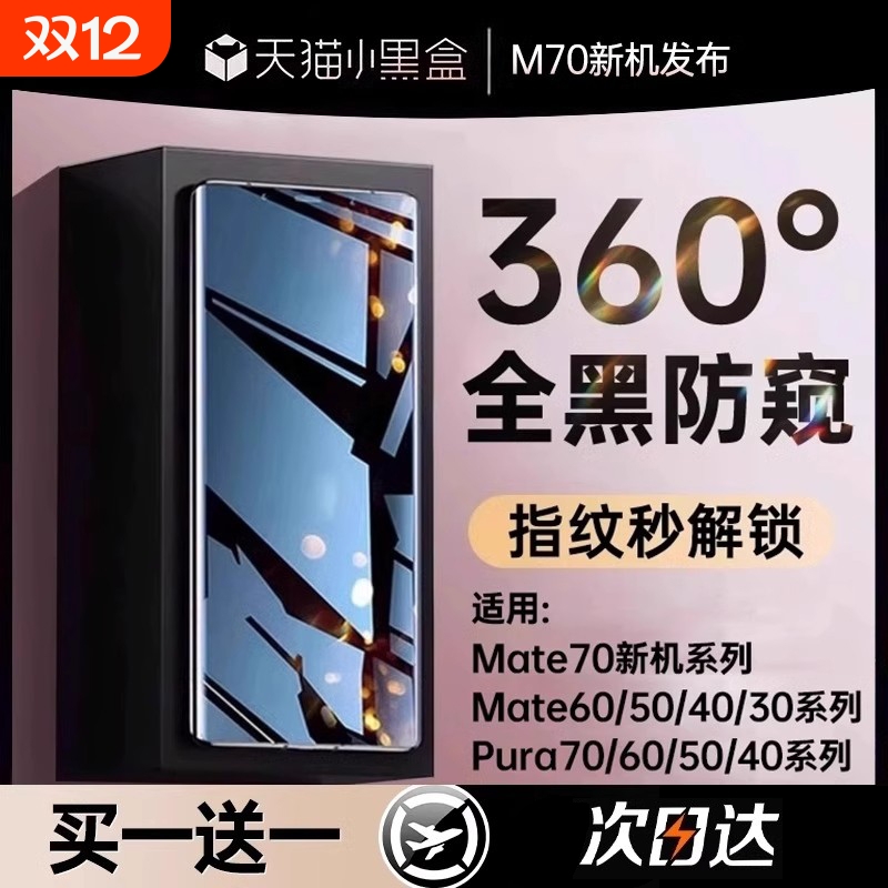 新360防窥适用华为手机膜Mate70Promate60钢化膜pura70p60mate50/40新款p30p40全胶nova1312贴膜防偷窥指纹