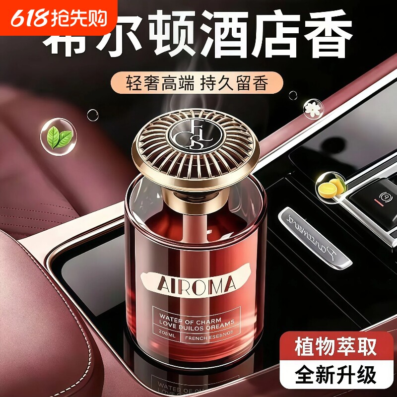 希尔顿酒店车载香薰2026新款香水男女士持久留香氛高级感汽车香水