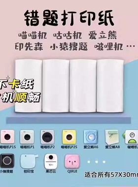 错题打印纸适用于各种错题机打印纸可粘贴十年错题打印机卷纸57x30有道口袋热敏喵喵机不干胶