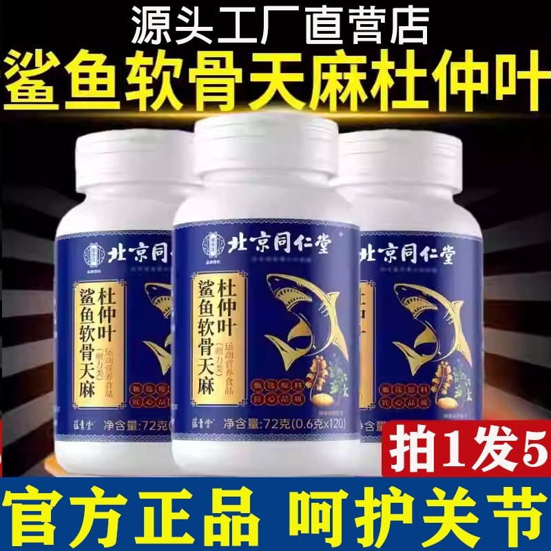 北同鲨鱼软骨天麻杜仲叶片官方旗舰店正品草本萃取