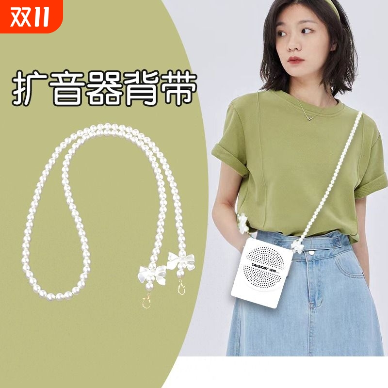 扩音器背带绳小蜜蜂珍珠斜跨链条