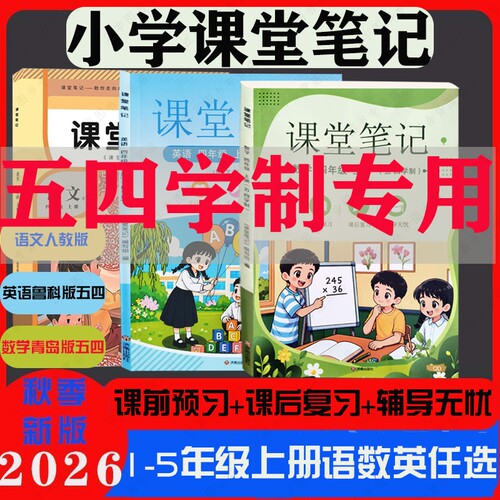 2026秋季新版小学课堂笔记一二三四五12345年级五四制青岛版语文数学英语鲁科版54制同步课本讲解暑假预习人教思维作文语数英