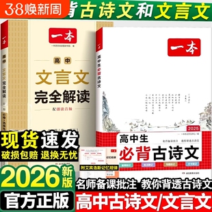 2026新版一本高中文言文完全解读人教版RJ教材教辅资料辅导书全解文本作文满分考点阅读高考答题默写古诗文写作同步考试知识训练
