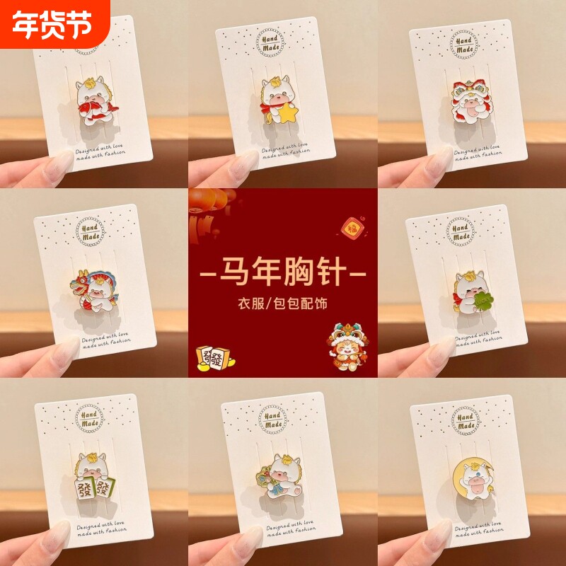本命年马年胸针可爱卡通2026小马金属徽章学生衣服包包装饰品新年