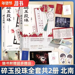 碎玉投珠1+2完结篇+偷风不头月全集全套3册 北南小说 青春都市言情文学实体书小说 磨铁图书 正版书籍