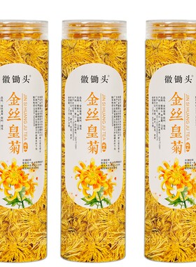 菊花茶金丝皇菊大分量200朵