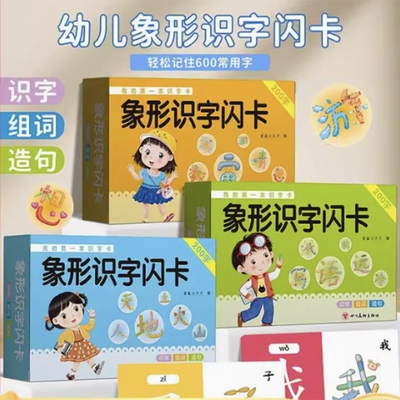 识字卡片儿童基础认字宝宝启蒙书看图早教神器闪卡拼音造句象形