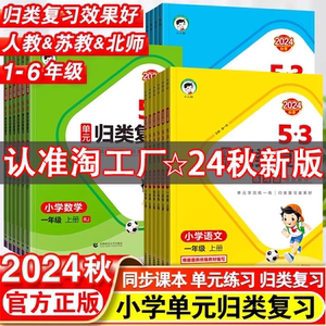 2024新版53单元归类复习一1二2三3四4五5六6年级上册语文数学英语人教版同步试卷归类计算练习册专项训练小儿郎5.3天天练5+3五三