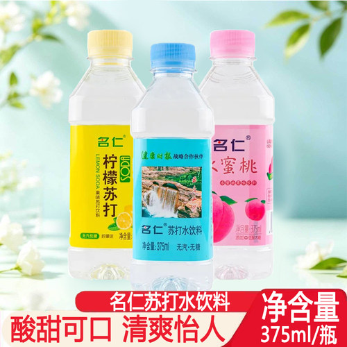 名仁苏打水原味375ml无糖汽水/柠檬水蜜桃苏打柠檬味碱性弱碱瓶装