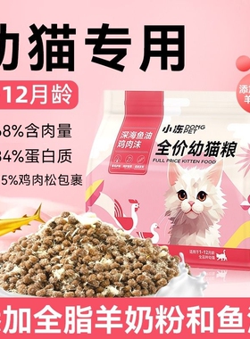 小冻猫粮全价幼猫专用奶糕小猫通用奶猫冻干粮4到12月5斤试吃装