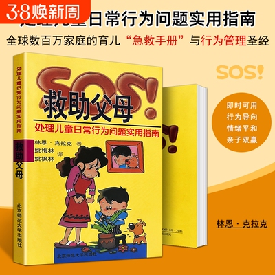 全新正版 SOS！救助父母 处理儿童日常行为问题实用指南 （美）林恩·克拉克 父母赋能手册