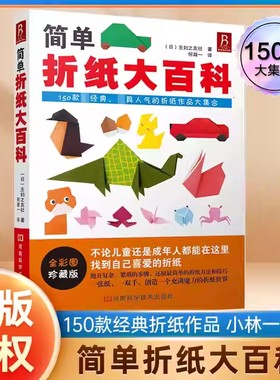 简单折纸大百科教程书150款经典作品小林一夫的折纸书成人儿童小学初中学生大全手工书技巧成长正版开学小说科学励志圣诞