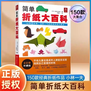 简单折纸大百科教程书150款 作品小林一夫 折纸书成人儿童小学初中学生大全手工书技巧成长正版 开学小说科学励志圣诞 经典