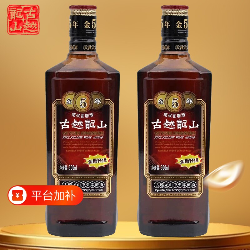 古越龙山五年绍兴黄酒传统工艺500ml瓶装花雕酒老酒入药陈酿酿酒