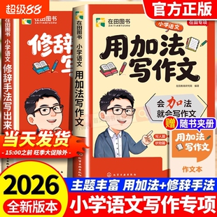 2026新版用加法写作文修辞手法写出来专项强化训练小学语文人教版比喻拟人排比夸张大全三四五六年级写作常用句型语文满分作文大全