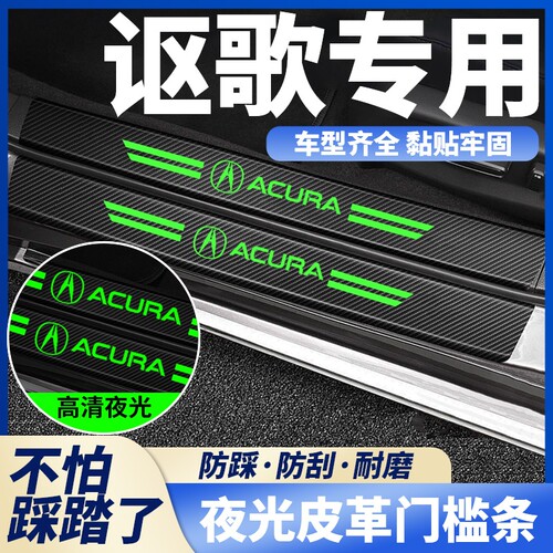 讴歌汽车夜光门槛条CDX ILX TLX MDX RDX ZDX RLX 防踩防护条防撞