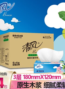 清风抽纸家用批发3层100餐巾纸面巾纸卫生纸原生木浆抽纸巾抽取式