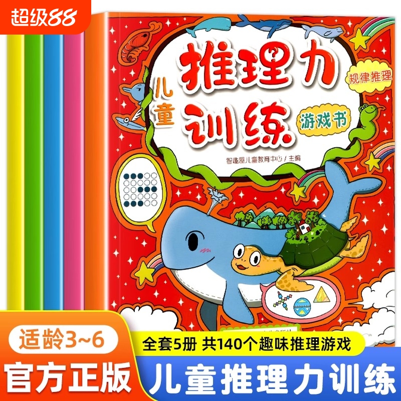 儿童推理力训练游戏书益智思维训练培养专注力幼儿园儿童4-6-10岁书籍左右脑开发启蒙早教数学能力提高记忆力判断力手眼协调力培养