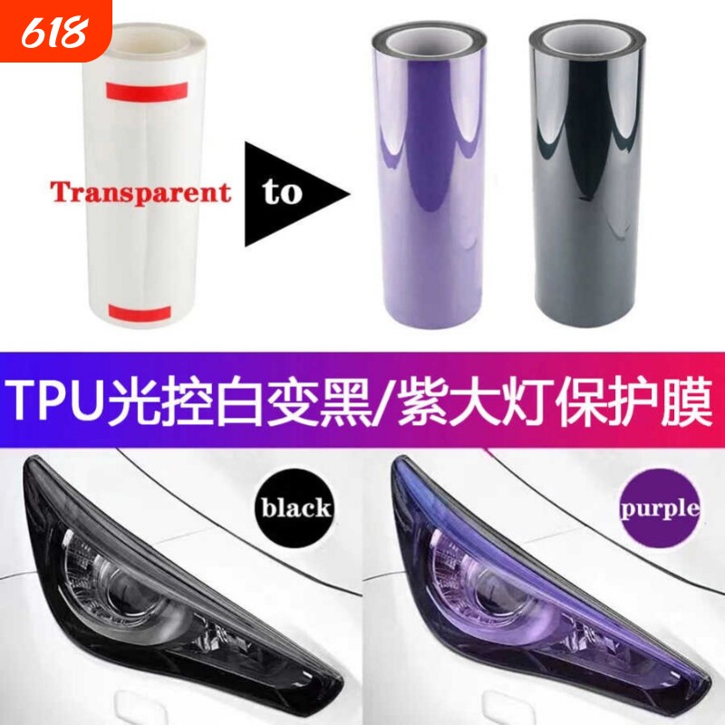 大灯改色膜变色龙高亮尾灯透光贴纸灯膜摩托车汽车装饰光控贴膜PU