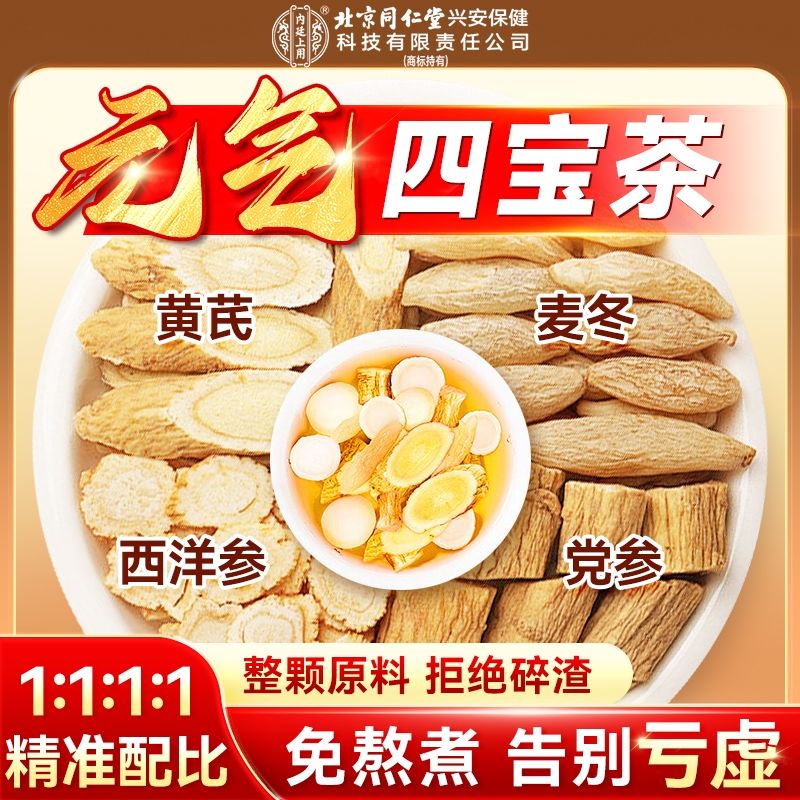 北京同仁堂元气四宝茶西洋参黄芪党参麦冬组合男士正品官方旗舰店