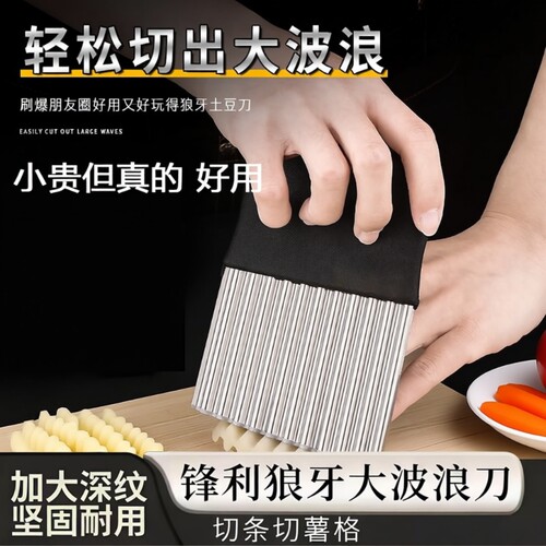 狼牙土豆波浪刀具波纹刀不锈钢切菜神器多功能新款切薯片花刀切条