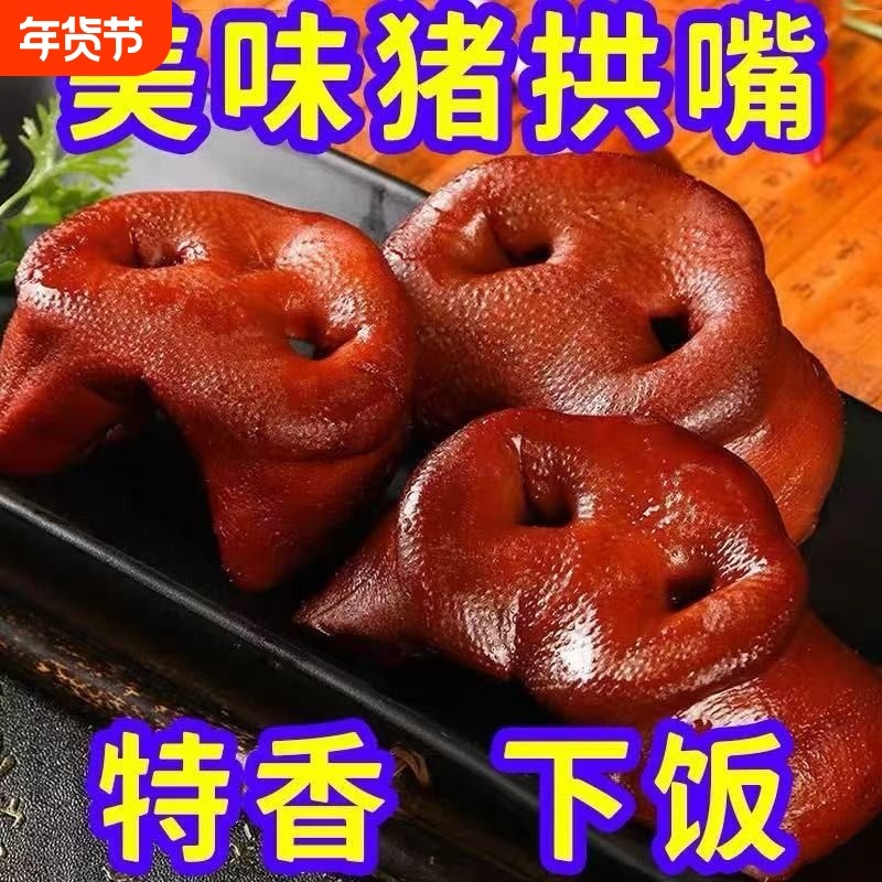 五香猪拱嘴猪鼻子红烧肉猪头肉熟食卤肉真空包装卤味开袋即食酱香,零食/坚果/特产,猪肉类,淘宝优惠券,粉丝福利购,淘宝优惠卷