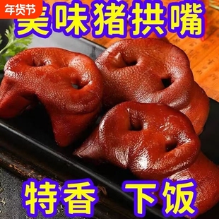 五香猪拱嘴猪鼻子红烧肉猪头肉熟食卤肉真空包装卤味开袋即食酱香