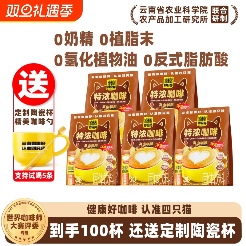 四只猫云南0植脂末拿铁特浓三合一学生提神熬夜速溶咖啡100条送杯