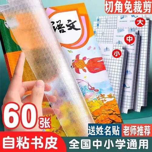 自粘书皮透明磨砂膜小学生全套皮