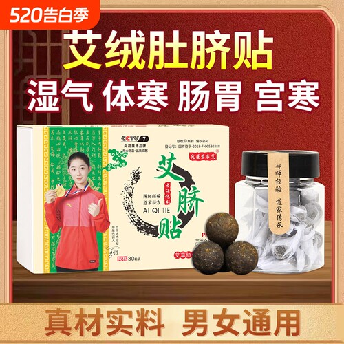 农家艾祛湿贴肚脐贴艾草艾脐贴去湿气南怀瑾脾胃贴艾绒花椒桂圆